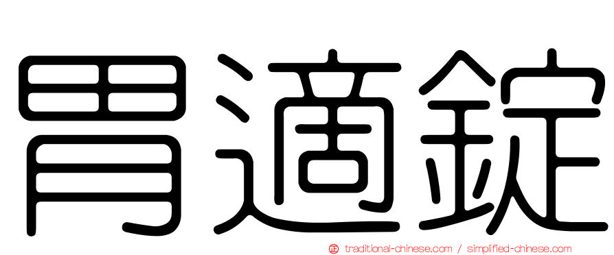 胃適錠