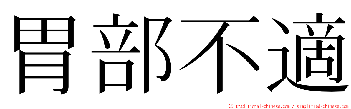 胃部不適 ming font