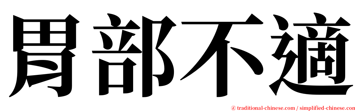 胃部不適 serif font