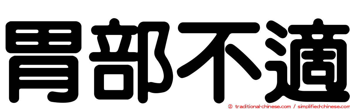 胃部不適