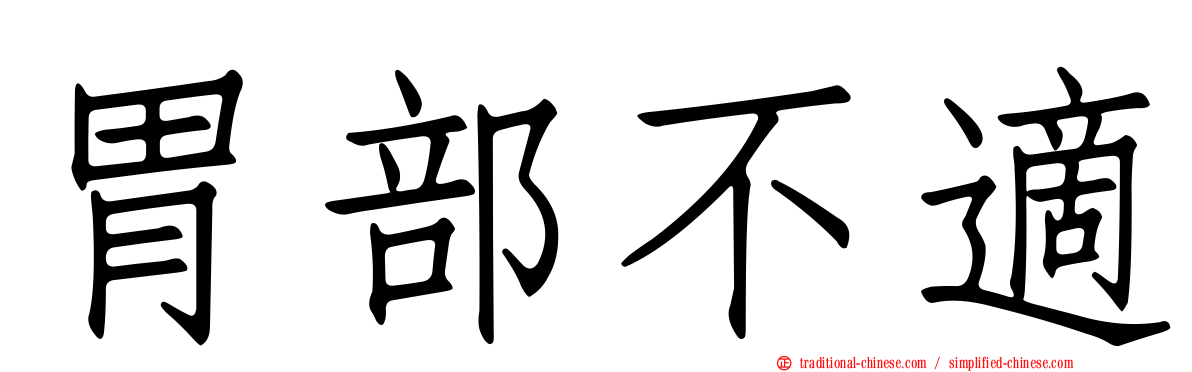 胃部不適