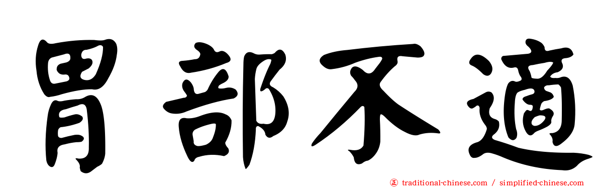 胃部不適