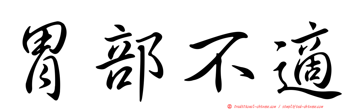 胃部不適