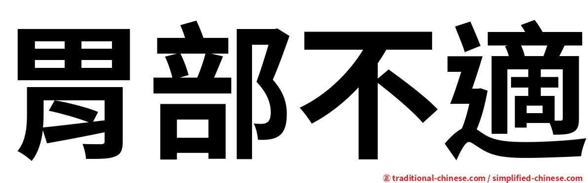 胃部不適