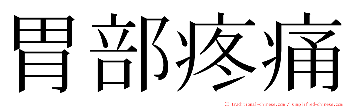 胃部疼痛 ming font