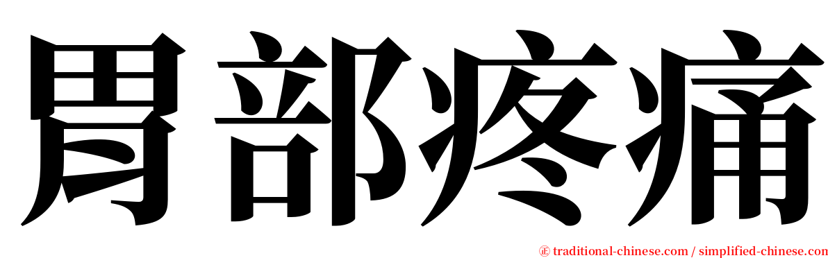 胃部疼痛 serif font