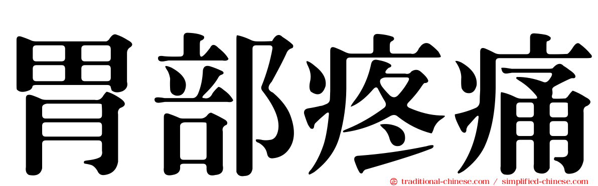 胃部疼痛