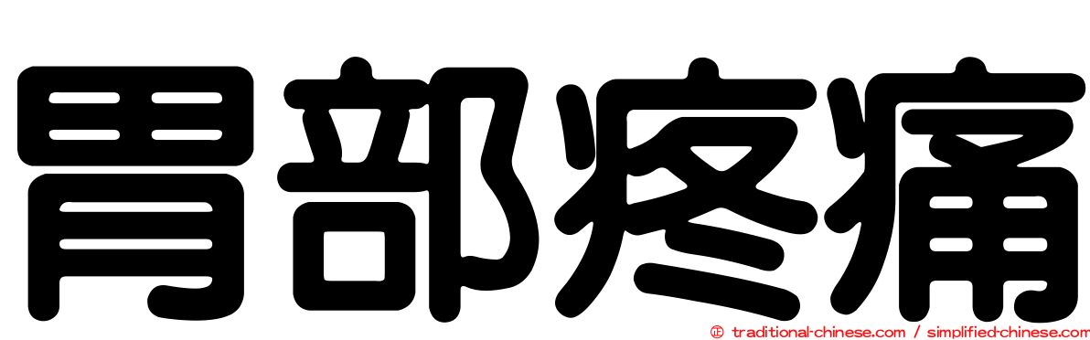 胃部疼痛