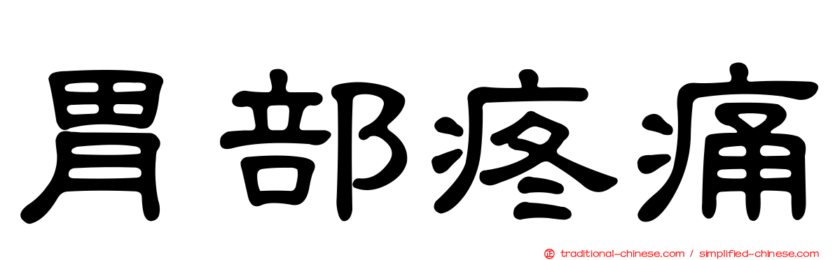 胃部疼痛