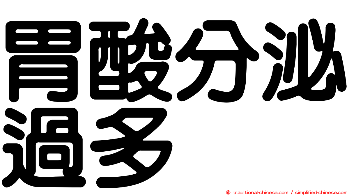 胃酸分泌過多