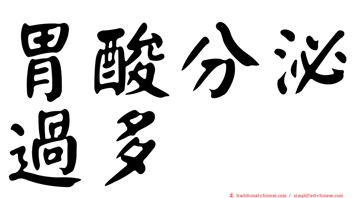 胃酸分泌過多