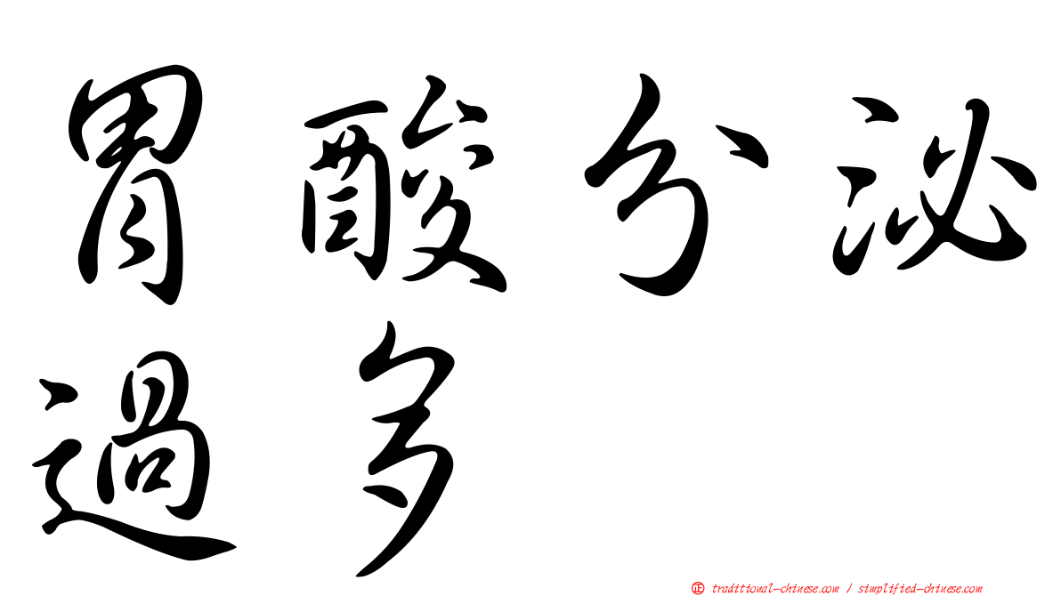 胃酸分泌過多