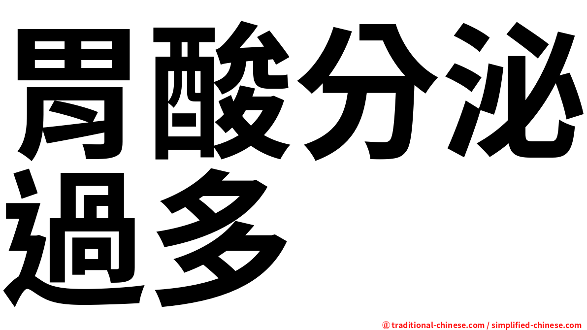 胃酸分泌過多