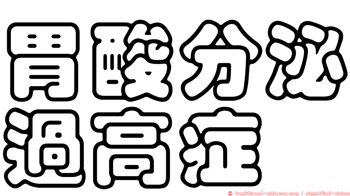 胃酸分泌過高症