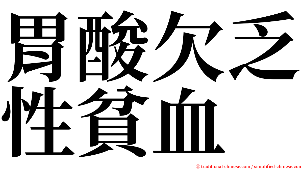 胃酸欠乏性貧血 serif font
