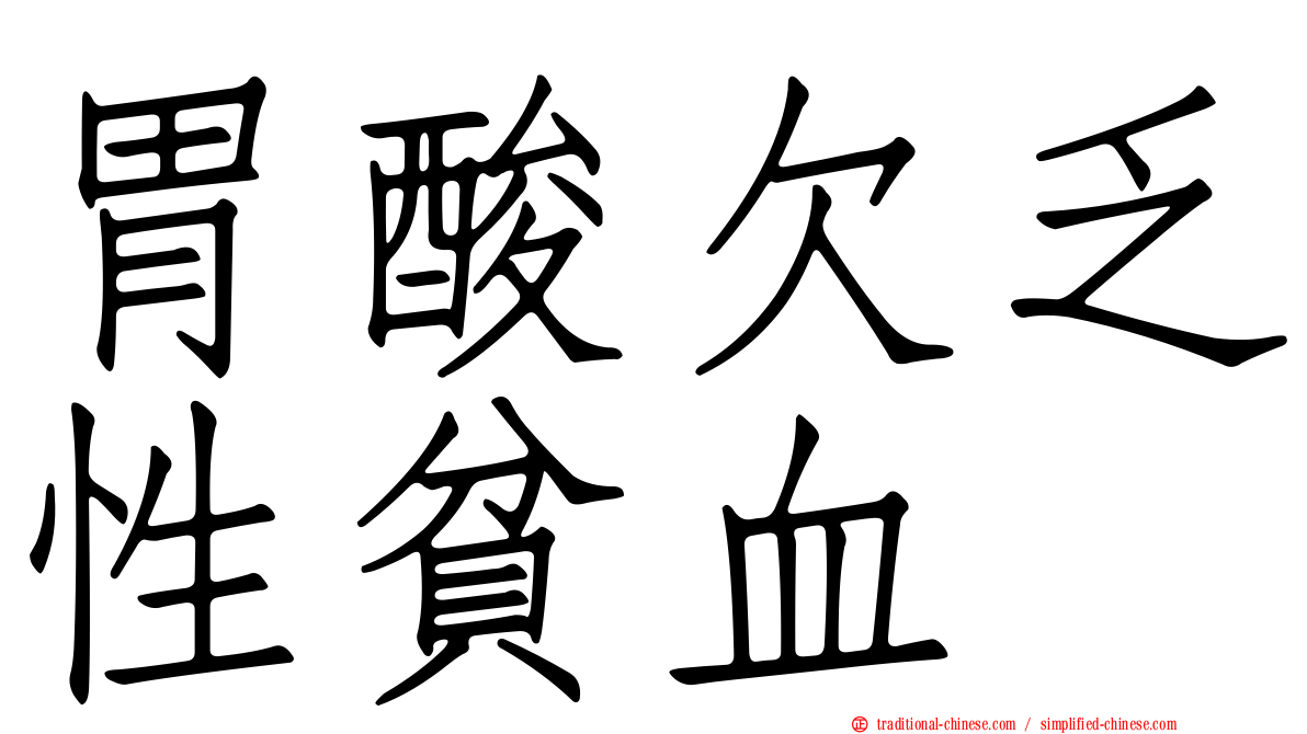胃酸欠乏性貧血