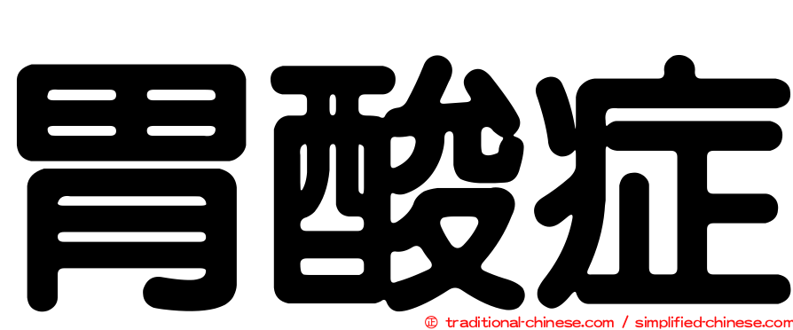 胃酸症