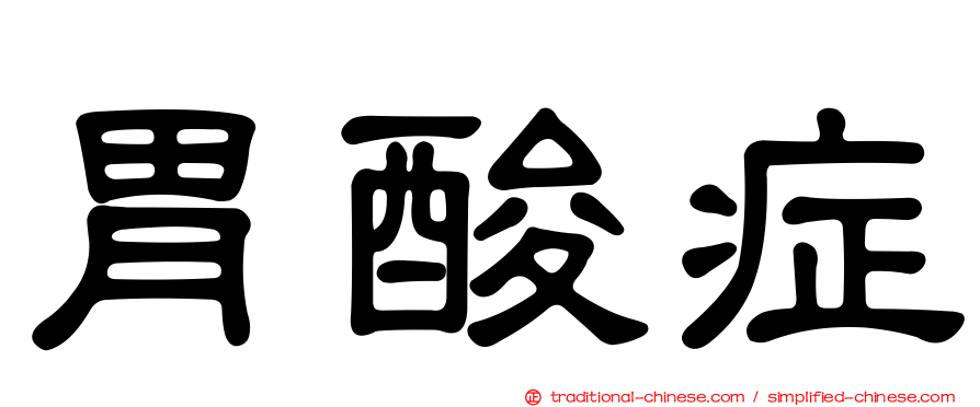 胃酸症