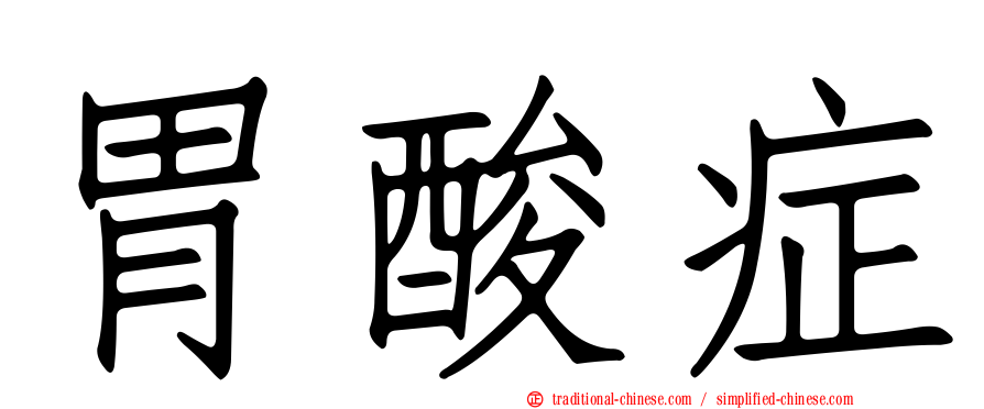 胃酸症