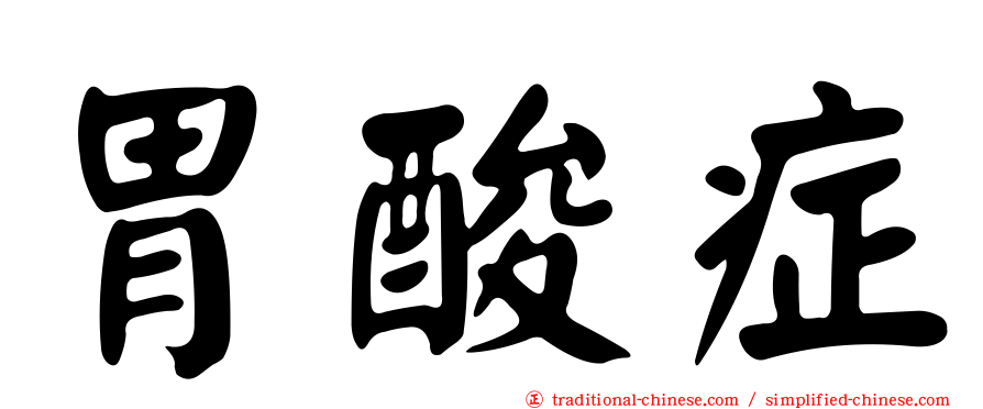胃酸症