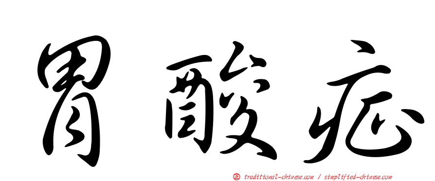 胃酸症