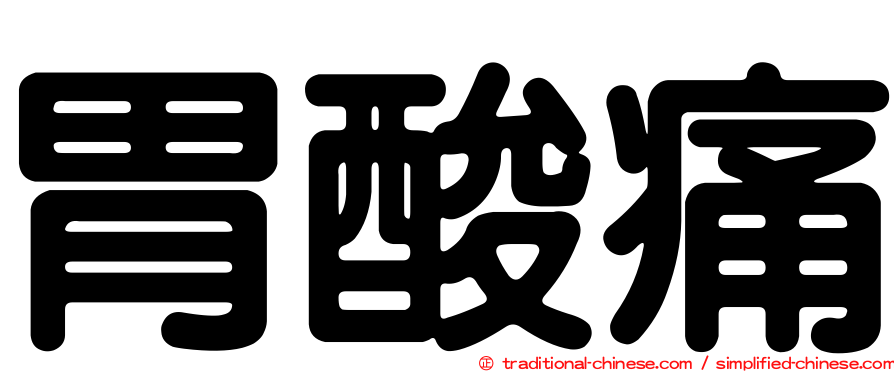 胃酸痛