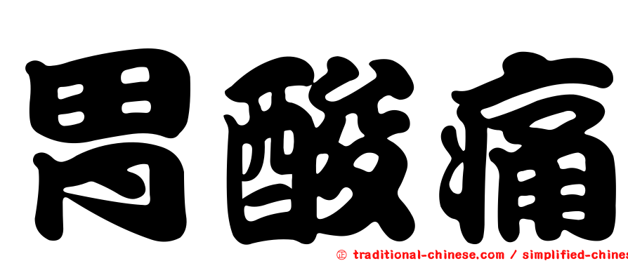 胃酸痛