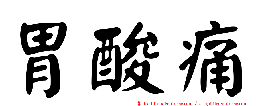 胃酸痛