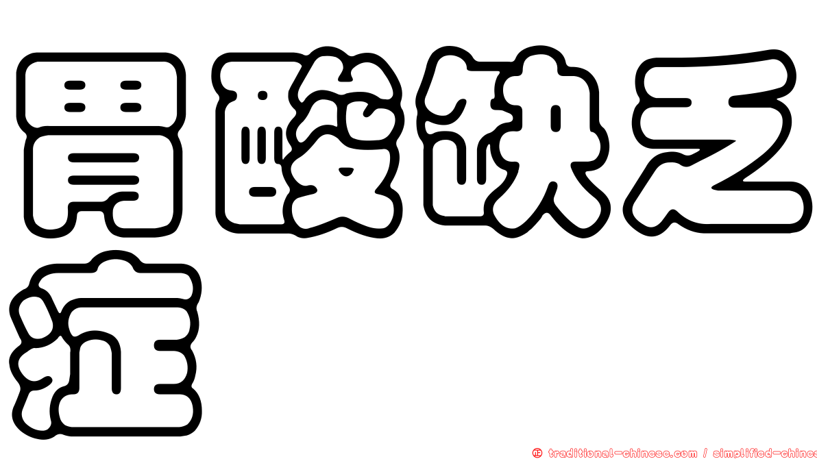 胃酸缺乏症