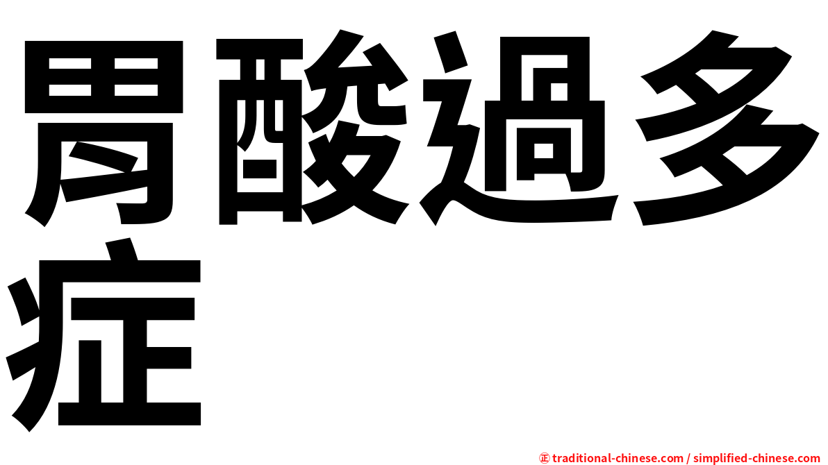 胃酸過多症