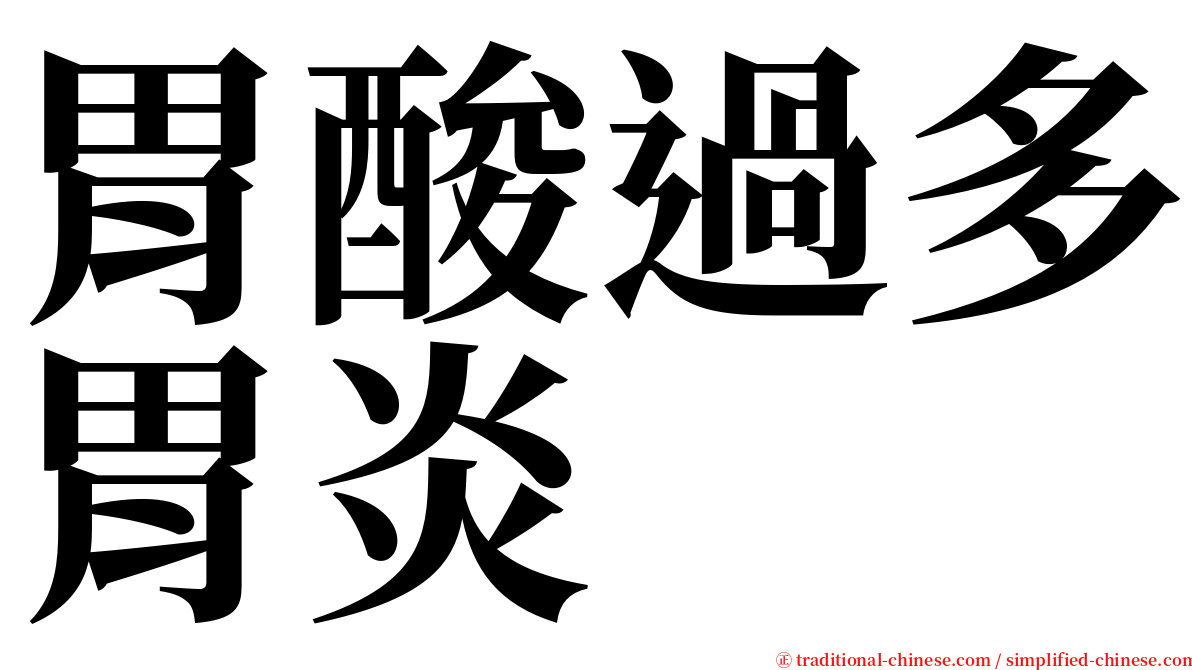 胃酸過多胃炎 serif font