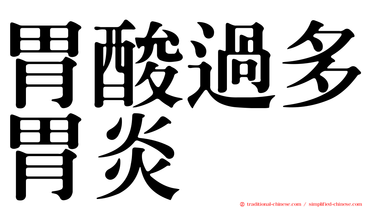 胃酸過多胃炎