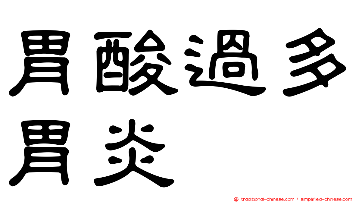 胃酸過多胃炎