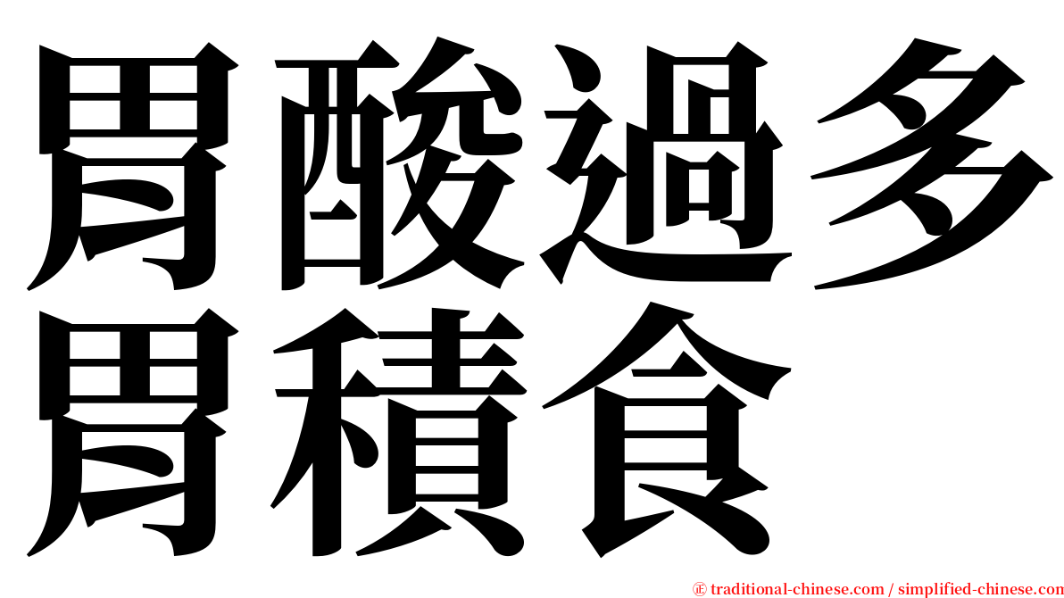 胃酸過多胃積食 serif font