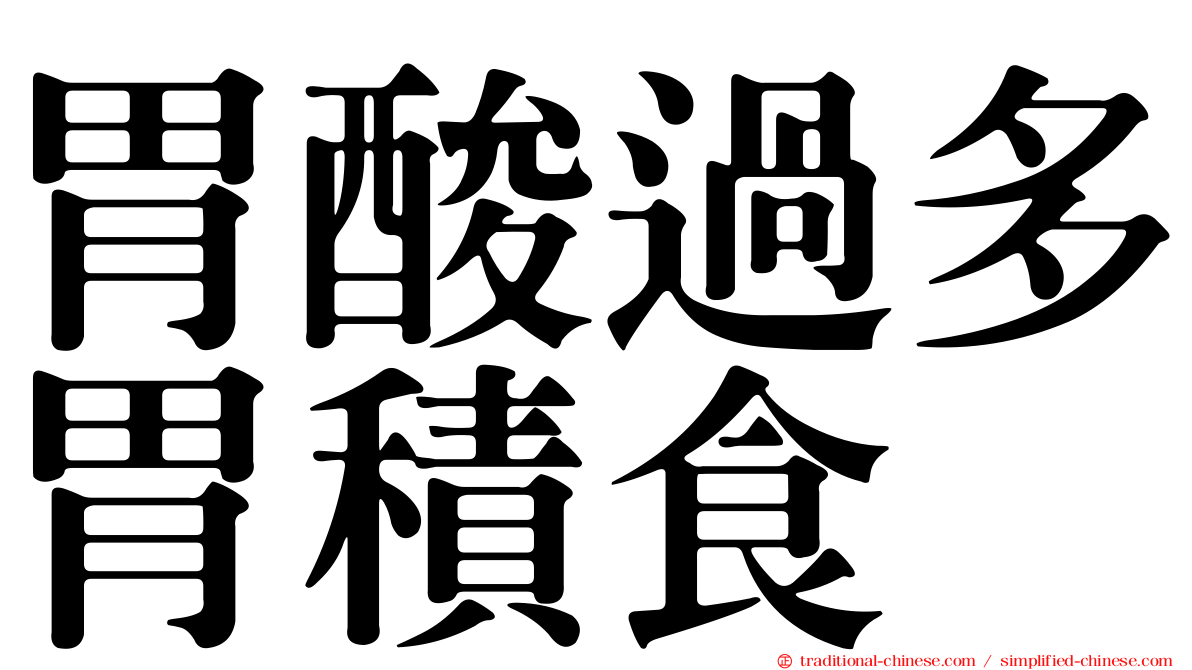 胃酸過多胃積食