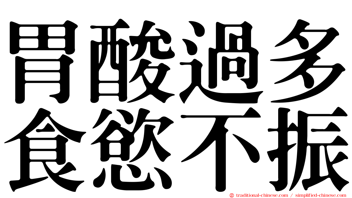 胃酸過多食慾不振