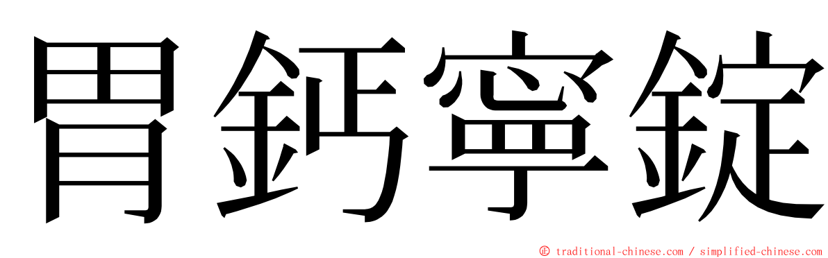 胃鈣寧錠 ming font
