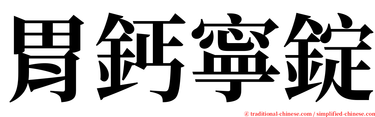 胃鈣寧錠 serif font
