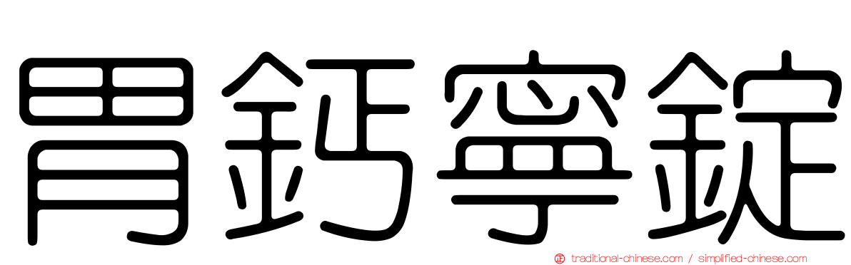 胃鈣寧錠