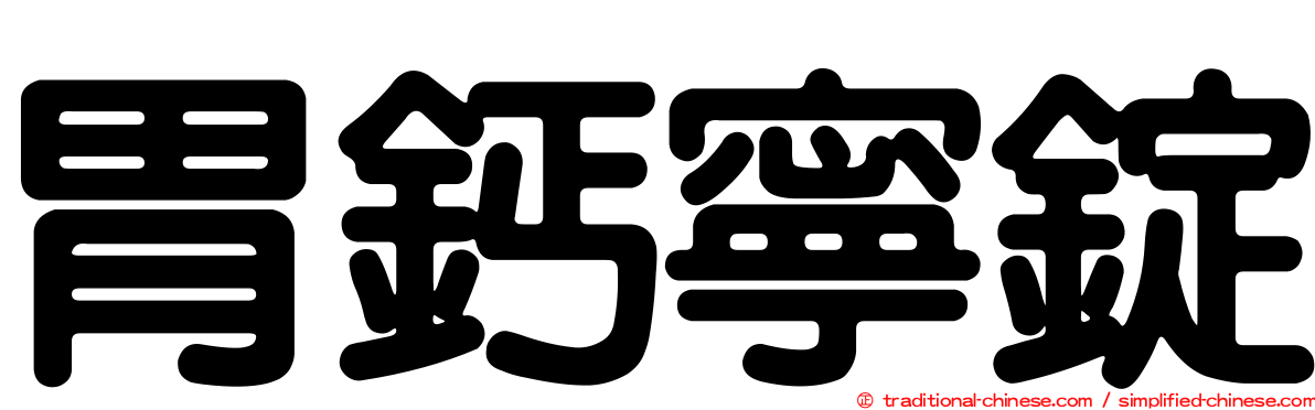 胃鈣寧錠