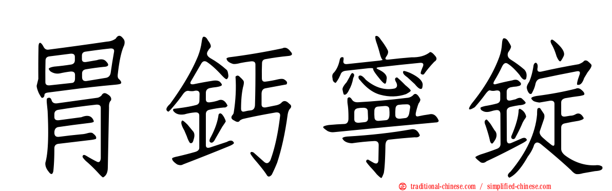 胃鈣寧錠