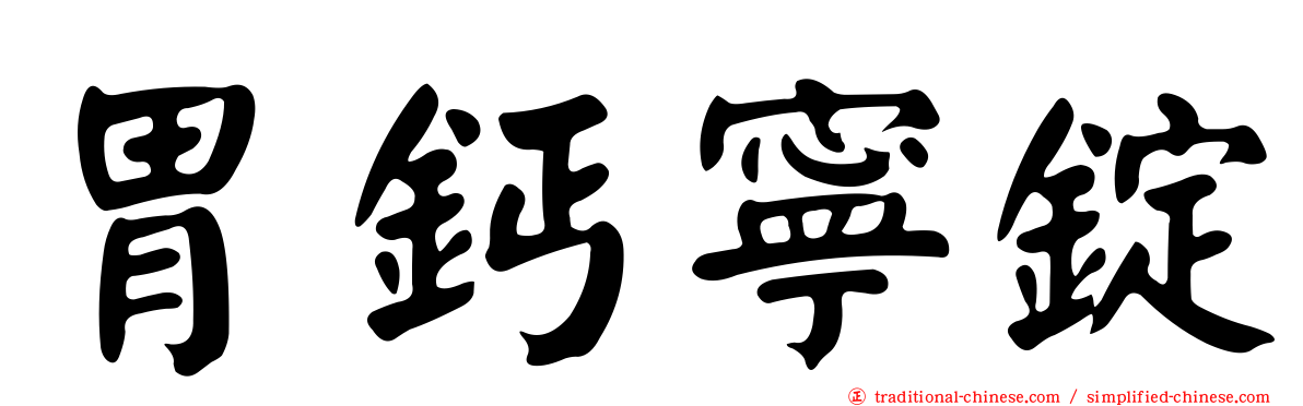 胃鈣寧錠