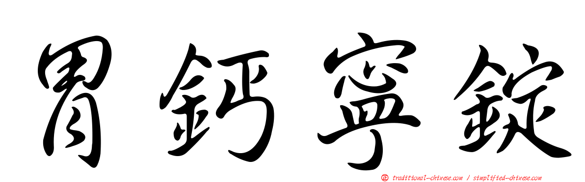 胃鈣寧錠