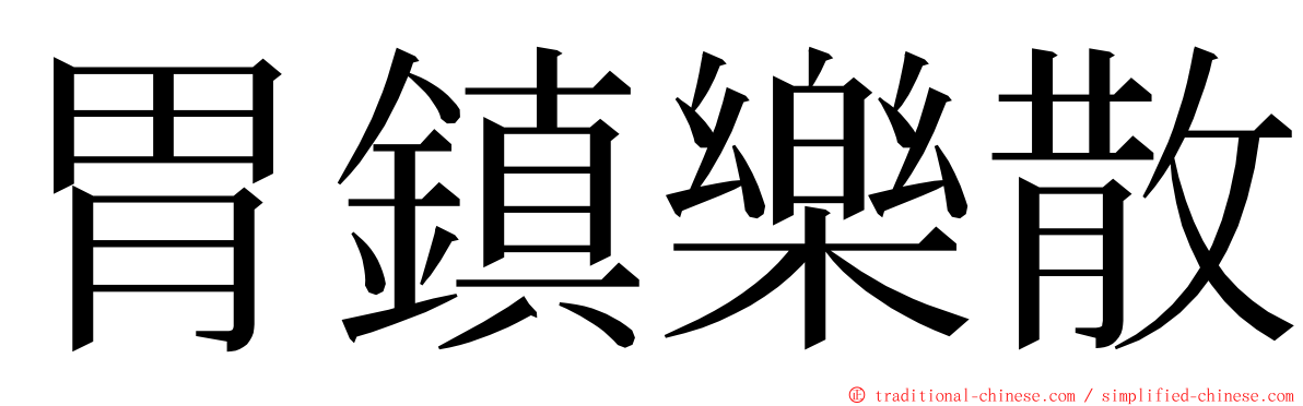 胃鎮樂散 ming font