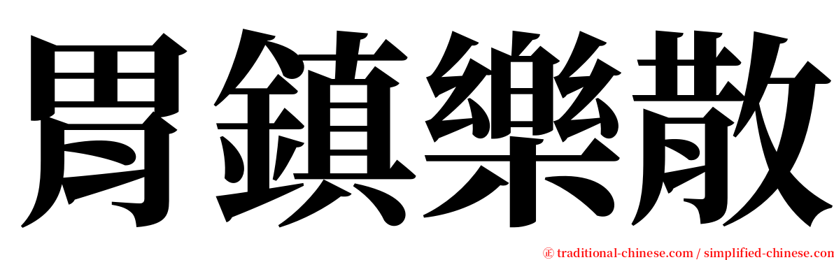 胃鎮樂散 serif font