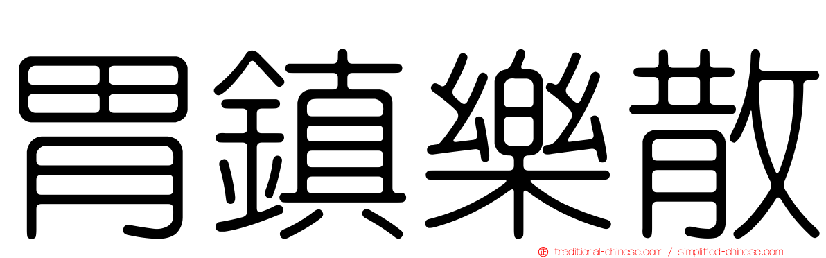 胃鎮樂散