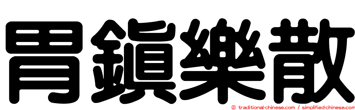 胃鎮樂散