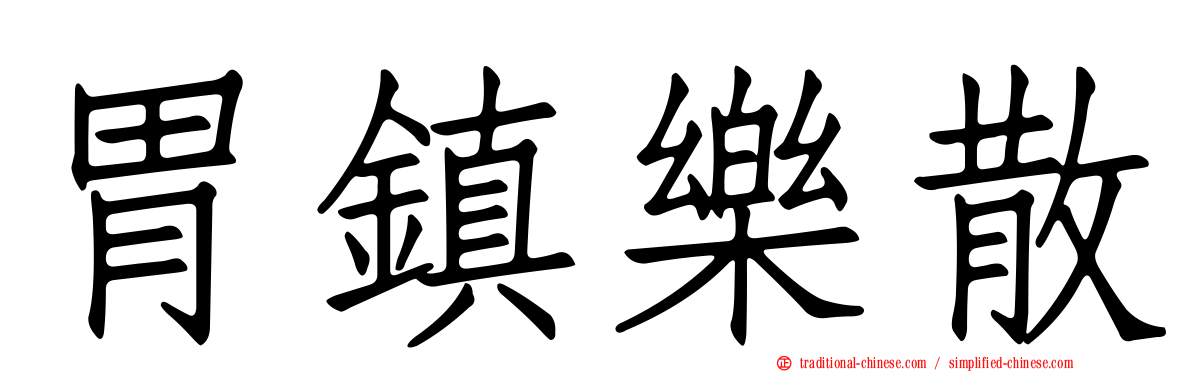胃鎮樂散