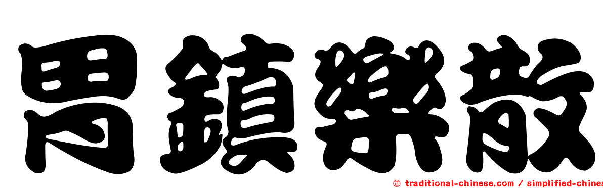 胃鎮樂散