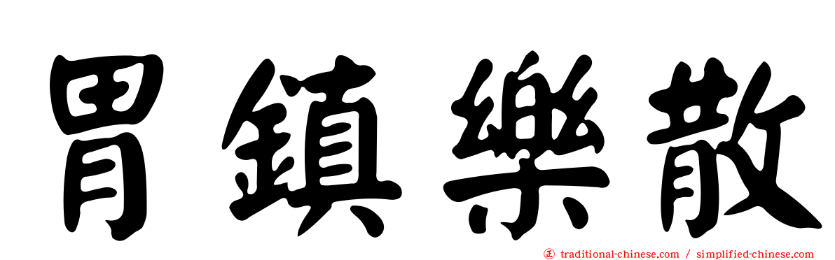 胃鎮樂散